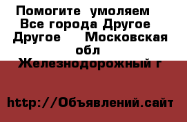 Помогите, умоляем. - Все города Другое » Другое   . Московская обл.,Железнодорожный г.